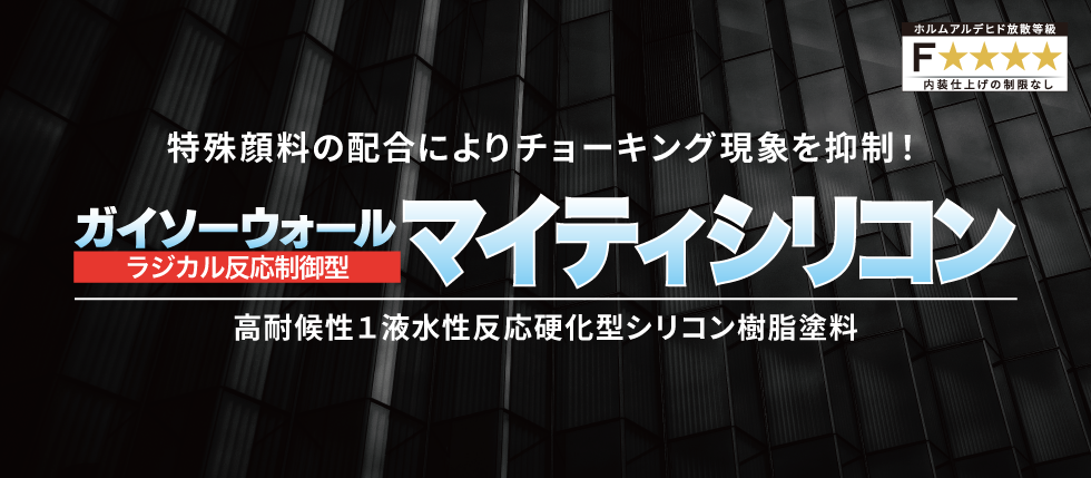 特殊顔料の配合によりチョーキング現象を抑制!ガイソーウォールマイティシリコン